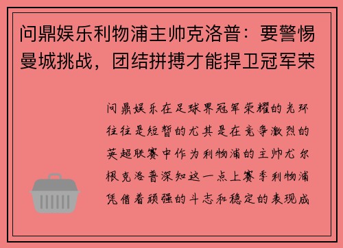 问鼎娱乐利物浦主帅克洛普：要警惕曼城挑战，团结拼搏才能捍卫冠军荣耀