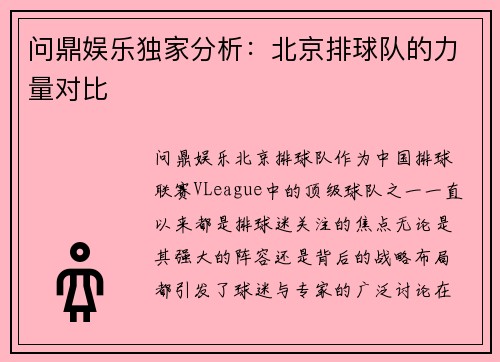 问鼎娱乐独家分析：北京排球队的力量对比