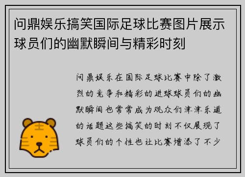 问鼎娱乐搞笑国际足球比赛图片展示球员们的幽默瞬间与精彩时刻