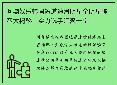 问鼎娱乐韩国短道速滑明星全明星阵容大揭秘，实力选手汇聚一堂