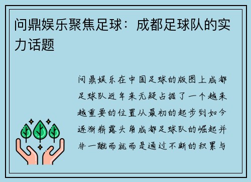 问鼎娱乐聚焦足球：成都足球队的实力话题