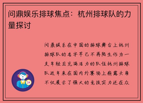 问鼎娱乐排球焦点：杭州排球队的力量探讨