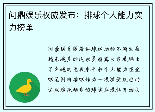 问鼎娱乐权威发布：排球个人能力实力榜单