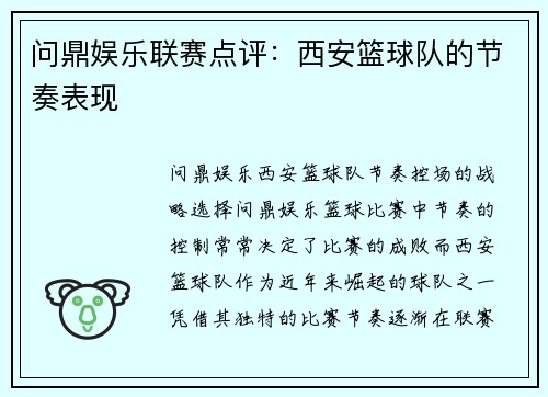 问鼎娱乐联赛点评：西安篮球队的节奏表现