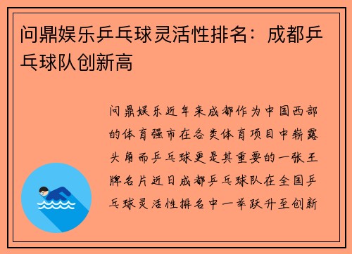 问鼎娱乐乒乓球灵活性排名：成都乒乓球队创新高