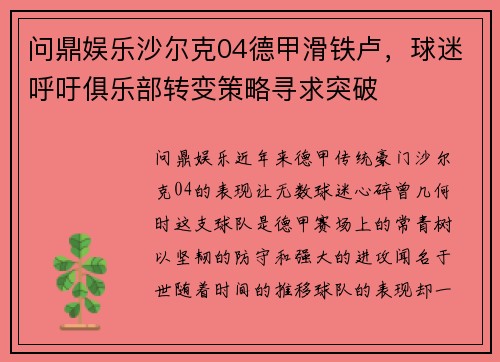 问鼎娱乐沙尔克04德甲滑铁卢，球迷呼吁俱乐部转变策略寻求突破