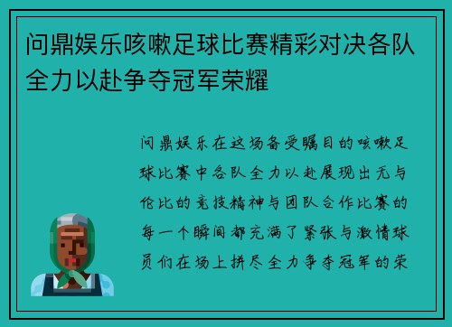 问鼎娱乐咳嗽足球比赛精彩对决各队全力以赴争夺冠军荣耀