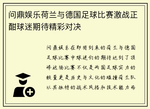 问鼎娱乐荷兰与德国足球比赛激战正酣球迷期待精彩对决