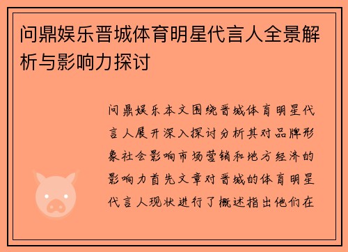 问鼎娱乐晋城体育明星代言人全景解析与影响力探讨