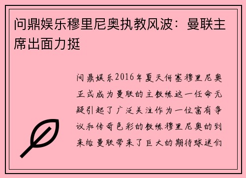 问鼎娱乐穆里尼奥执教风波：曼联主席出面力挺