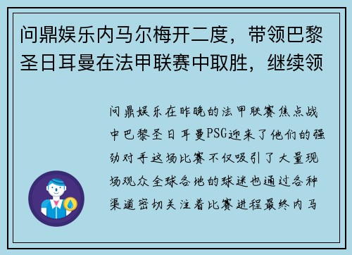 问鼎娱乐内马尔梅开二度，带领巴黎圣日耳曼在法甲联赛中取胜，继续领跑积分榜