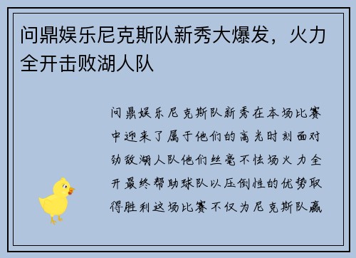 问鼎娱乐尼克斯队新秀大爆发，火力全开击败湖人队