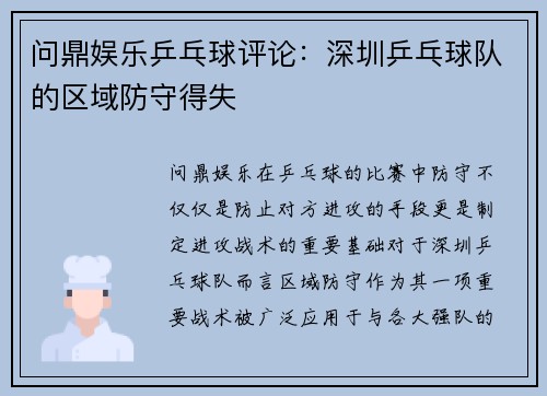 问鼎娱乐乒乓球评论：深圳乒乓球队的区域防守得失