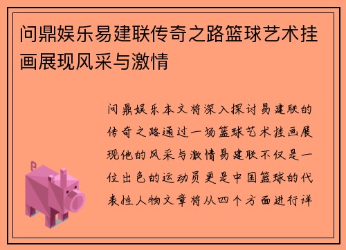 问鼎娱乐易建联传奇之路篮球艺术挂画展现风采与激情