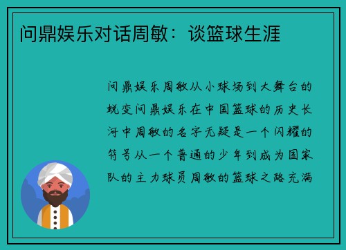 问鼎娱乐对话周敏：谈篮球生涯