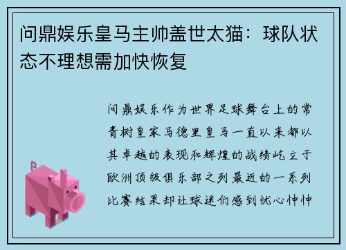 问鼎娱乐皇马主帅盖世太猫：球队状态不理想需加快恢复