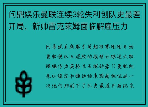 问鼎娱乐曼联连续3轮失利创队史最差开局，新帅雷克莱姆面临解雇压力