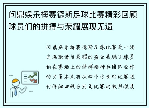 问鼎娱乐梅赛德斯足球比赛精彩回顾球员们的拼搏与荣耀展现无遗