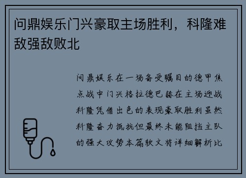 问鼎娱乐门兴豪取主场胜利，科隆难敌强敌败北