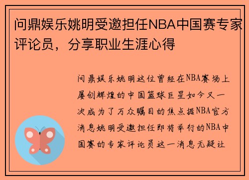 问鼎娱乐姚明受邀担任NBA中国赛专家评论员，分享职业生涯心得