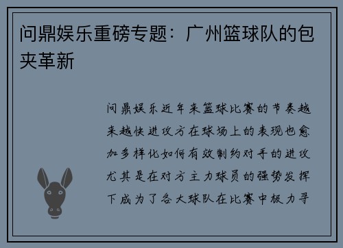 问鼎娱乐重磅专题：广州篮球队的包夹革新