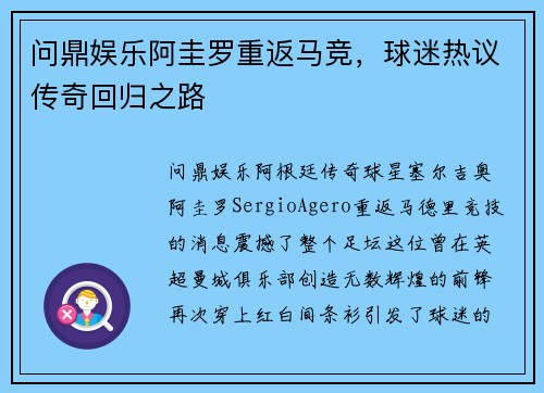 问鼎娱乐阿圭罗重返马竞，球迷热议传奇回归之路