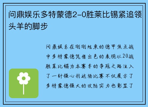 问鼎娱乐多特蒙德2-0胜莱比锡紧追领头羊的脚步