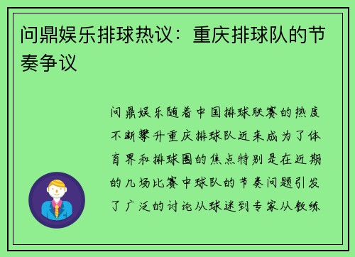 问鼎娱乐排球热议：重庆排球队的节奏争议