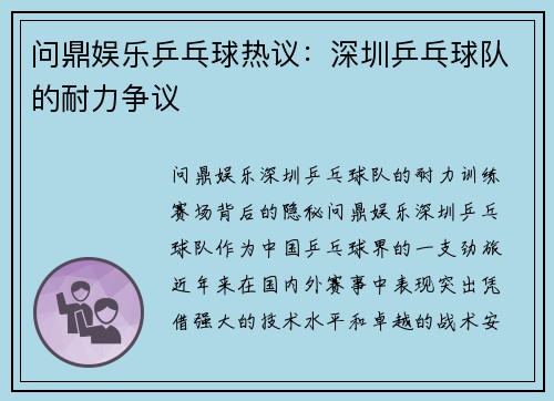 问鼎娱乐乒乓球热议：深圳乒乓球队的耐力争议