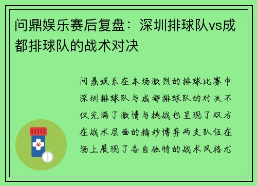 问鼎娱乐赛后复盘：深圳排球队vs成都排球队的战术对决