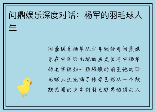 问鼎娱乐深度对话：杨军的羽毛球人生