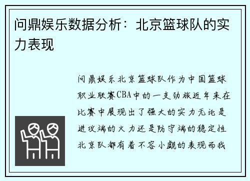 问鼎娱乐数据分析：北京篮球队的实力表现