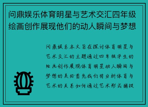 问鼎娱乐体育明星与艺术交汇四年级绘画创作展现他们的动人瞬间与梦想