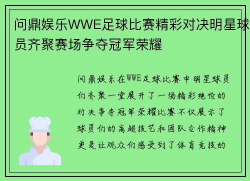 问鼎娱乐WWE足球比赛精彩对决明星球员齐聚赛场争夺冠军荣耀