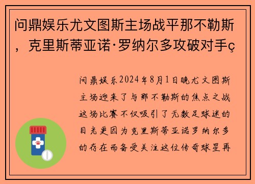 问鼎娱乐尤文图斯主场战平那不勒斯，克里斯蒂亚诺·罗纳尔多攻破对手球门