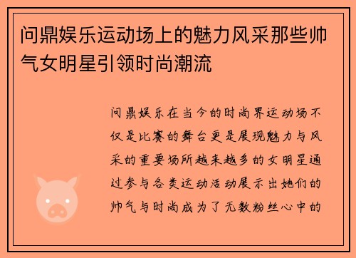 问鼎娱乐运动场上的魅力风采那些帅气女明星引领时尚潮流