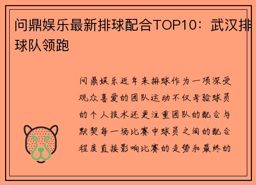 问鼎娱乐最新排球配合TOP10：武汉排球队领跑