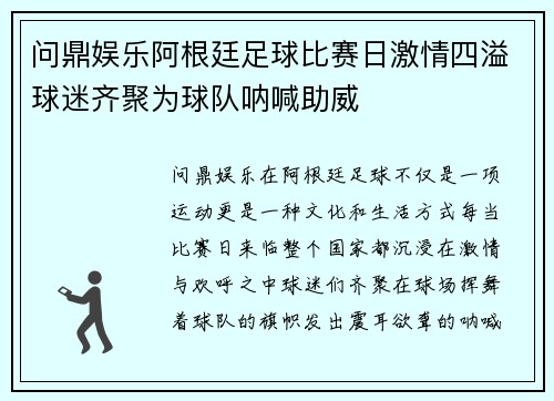 问鼎娱乐阿根廷足球比赛日激情四溢球迷齐聚为球队呐喊助威
