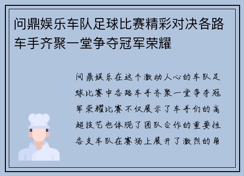 问鼎娱乐车队足球比赛精彩对决各路车手齐聚一堂争夺冠军荣耀