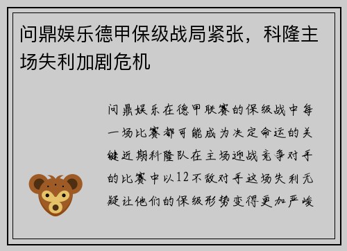 问鼎娱乐德甲保级战局紧张，科隆主场失利加剧危机