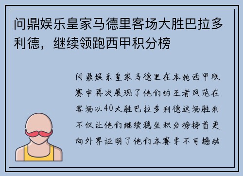 问鼎娱乐皇家马德里客场大胜巴拉多利德，继续领跑西甲积分榜