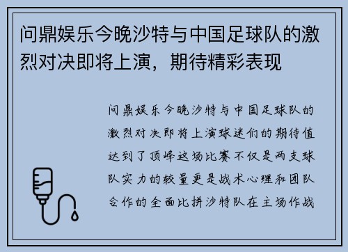 问鼎娱乐今晚沙特与中国足球队的激烈对决即将上演，期待精彩表现