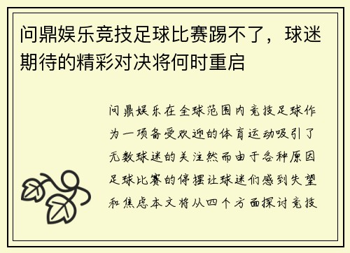 问鼎娱乐竞技足球比赛踢不了，球迷期待的精彩对决将何时重启