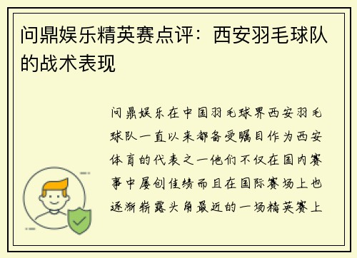 问鼎娱乐精英赛点评：西安羽毛球队的战术表现