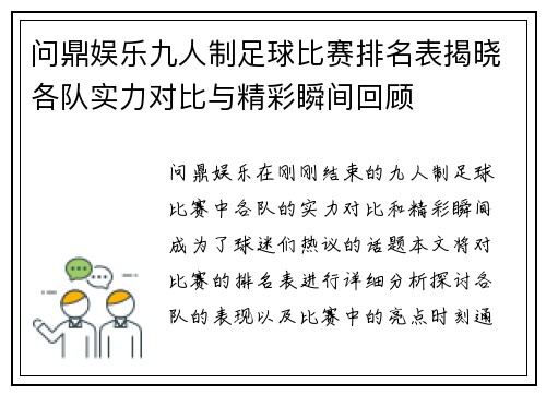 问鼎娱乐九人制足球比赛排名表揭晓各队实力对比与精彩瞬间回顾
