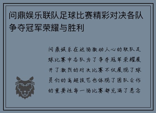 问鼎娱乐联队足球比赛精彩对决各队争夺冠军荣耀与胜利