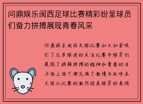 问鼎娱乐闽西足球比赛精彩纷呈球员们奋力拼搏展现青春风采