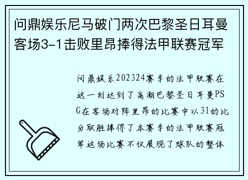 问鼎娱乐尼马破门两次巴黎圣日耳曼客场3-1击败里昂捧得法甲联赛冠军
