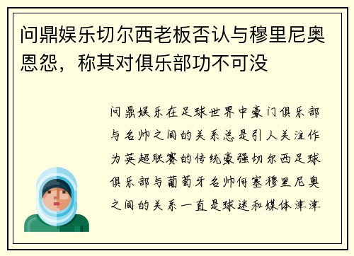 问鼎娱乐切尔西老板否认与穆里尼奥恩怨，称其对俱乐部功不可没
