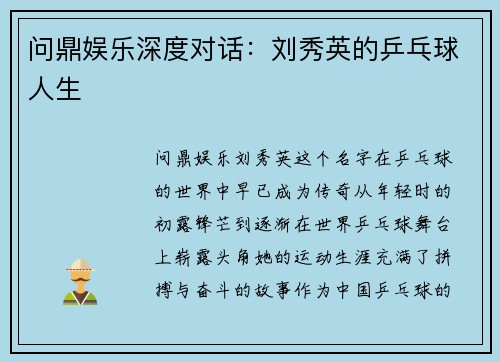 问鼎娱乐深度对话：刘秀英的乒乓球人生